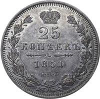 25 копеек 1851 года СПБ ПА