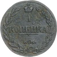 1 копейка 1811 года