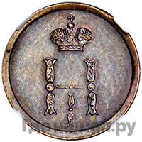 3 копейки 1849 года