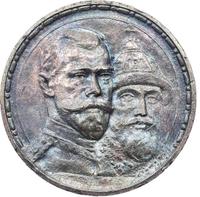 1 рубль 1913 года  300 лет Дому Романовых 1613-1913