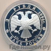 3 рубля 1996 года ММД