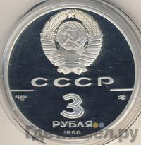 3 рубля 1990 года ЛМД