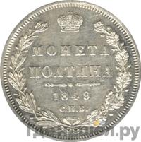 Полтина 1849 года СПБ ПА