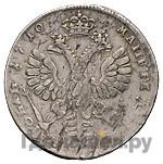 1 рубль 1710 года