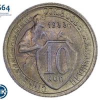 10 копеек 1933 года