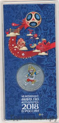 25 рублей 2018 года  Чемпионат мира по футболу FIFA - Забивака