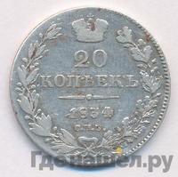 20 копеек 1834 года