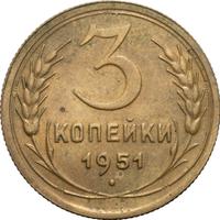 3 копейки 1951 года