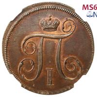 1 копейка 1797 года