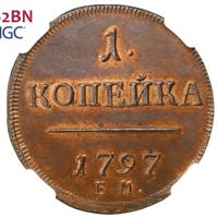 1 копейка 1797 года