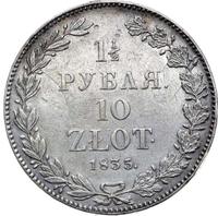 1 1/2 рубля - 10 злотых 1835 года