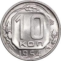 10 копеек 1954 года