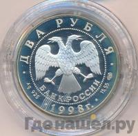 2 рубля 1998 года СПМД