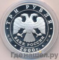 3 рубля 2000 года ММД