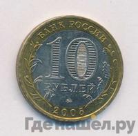 10 рублей 2005 года ММД