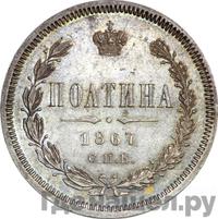 Полтина 1867 года СПБ НI