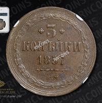 3 копейки 1857 года