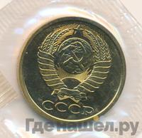 5 копеек 1988 года