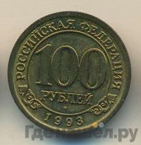 100 рублей 1993 года ММД Арктикуголь Шпицберген