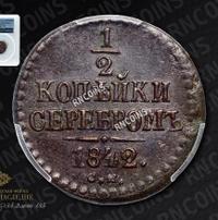 1/2 копейки 1842 года