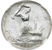 Один полтинник 1925 года
