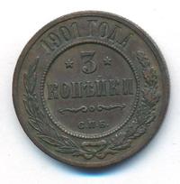 3 копейки 1901 года СПБ