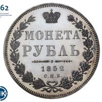1 рубль 1852 года