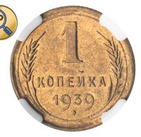 1 копейка 1939 года