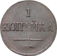 1 копейка 1837 года