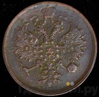 3 копейки 1863 года