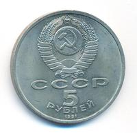 5 рублей 1991 года