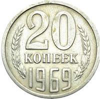20 копеек 1969 года
