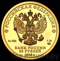 50 рублей 2018 года СПМД