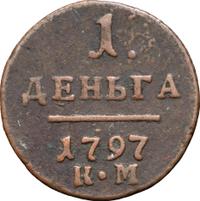 Деньга 1797 года