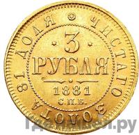 3 рубля 1881 года СПБ НФ