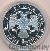 3 рубля 1994 года ММД
