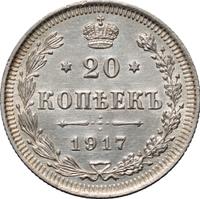 20 копеек 1917 года ВС