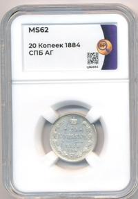 20 копеек 1884 года СПБ АГ