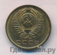 3 копейки 1977 года