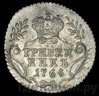 Гривенник 1765 года