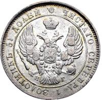 25 копеек 1839 года