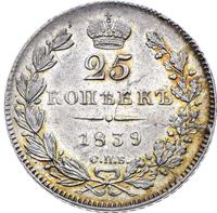 25 копеек 1839 года