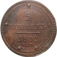 5 копеек 1802 года