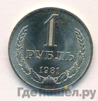 1 рубль 1981 года
