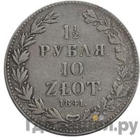 1 1/2 рубля - 10 злотых 1841 года