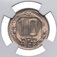 10 копеек 1948 года