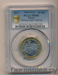 10 рублей 2017 года ММД