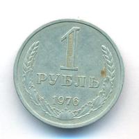 1 рубль 1976 года