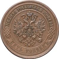 5 копеек 1873 года