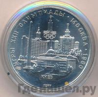 5 рублей 1977 года ЛМД